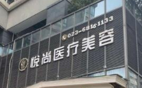 重慶悅尚醫(yī)療美容門診部打玻尿酸怎么樣?收費(fèi)標(biāo)準(zhǔn)?案例曝光&技術(shù)等級(jí)