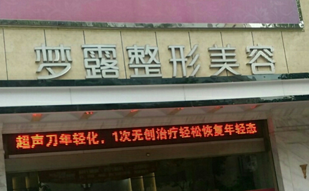 佛山夢露醫(yī)學(xué)美容門診部玻尿酸塑形修復(fù)價格一覽表?技術(shù)級別&術(shù)后三個月案例點評