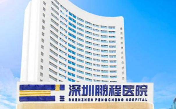 深圳鵬程整形醫(yī)院填充玻尿酸怎么樣?收費標準?案例曝光&技術(shù)等級