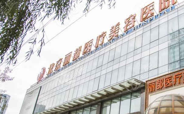 北京麗都醫(yī)療美容醫(yī)院面部除皺術(shù)后半年恢復(fù)案例&報(bào)價(jià)多少?