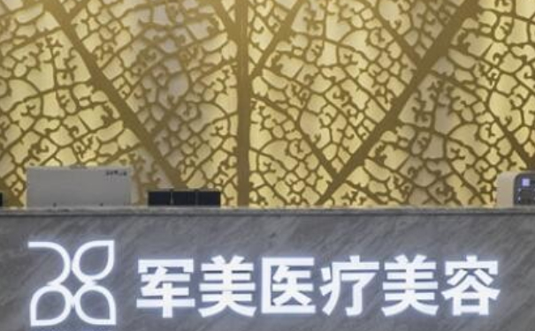 廣州軍美醫(yī)療美容門診部注射除皺技術(shù)怎么樣?120天經(jīng)典案例|價(jià)格