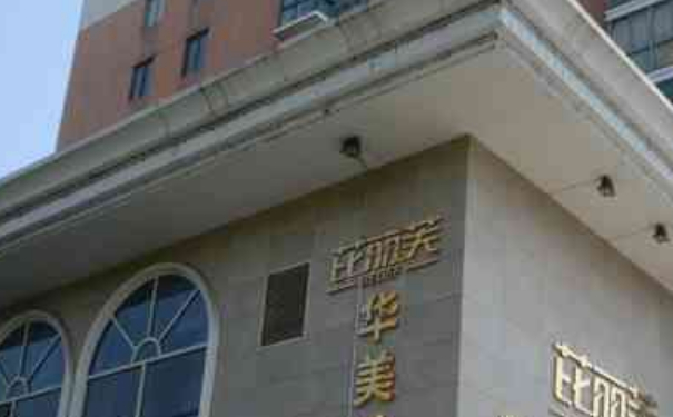 衢州芘麗芙（原華美）美容醫(yī)院激光除皺怎么樣?收費多少?經(jīng)驗案例&技術(shù)級別