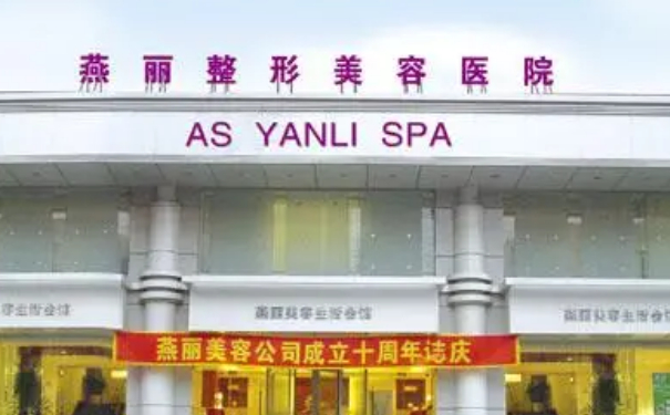 鞍山燕麗美容醫(yī)院抗衰除皺價(jià)目表?技術(shù)評測&90天案例揭秘