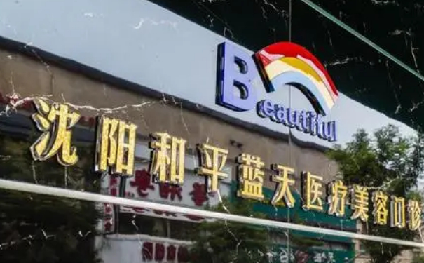 沈陽和平藍天醫(yī)療美容門診部玻尿酸填充全臉費用多少?技術亮點&術后半年求美案例
