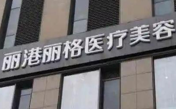深圳麗港麗格醫(yī)療美容門診部除皺紋90天案例恢復過程&技術怎么樣?