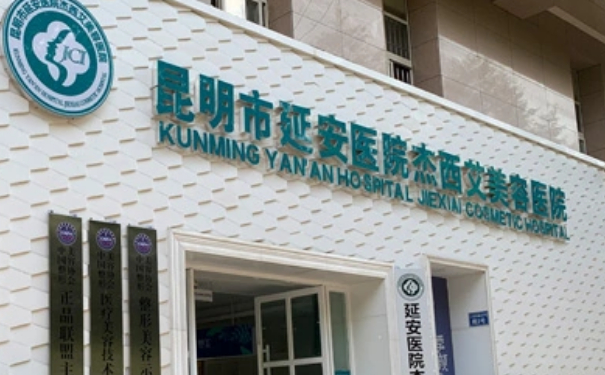 昆明市延安醫(yī)院杰西艾美容醫(yī)院激光除皺價格?技術(shù)優(yōu)點&術(shù)后半年經(jīng)典案例