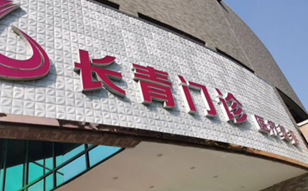 臺州椒江長青門診部E光除皺技術(shù)評價怎么樣?變美案例&費用多少