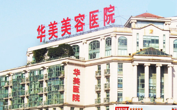 華美美容診所激光除皺價(jià)格表?技術(shù)等級怎么樣?