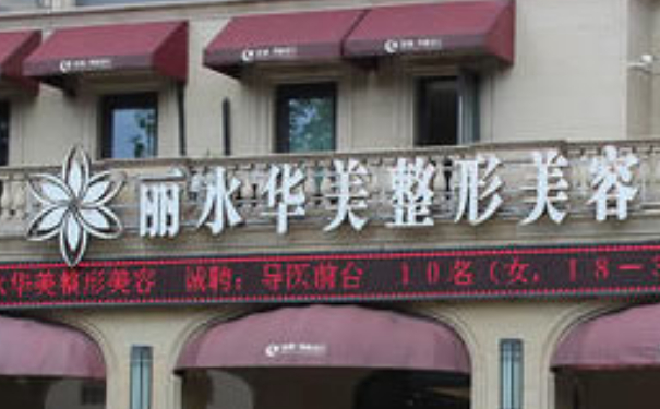 麗水華美整形外科門診部射頻除皺技術(shù)級(jí)別怎么樣?術(shù)后三個(gè)月案例反饋