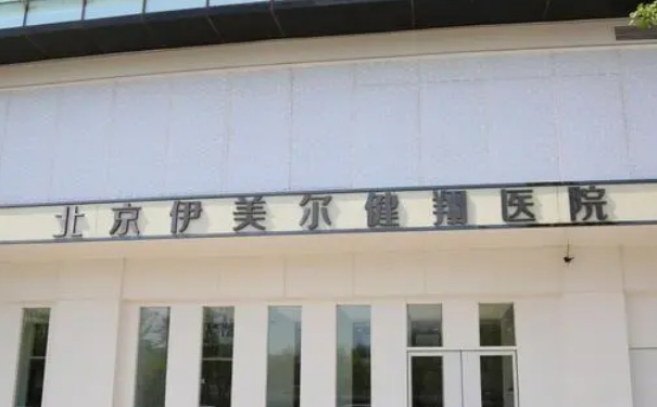 北京伊美爾健除皺整容技術風格怎么樣?案例欣賞&多少錢
