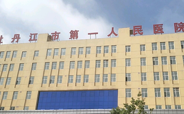 牡丹江市第一人民醫(yī)院美容科招風耳矯正技術(shù)怎么樣?收費標準?心動案例