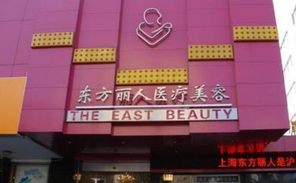 上海東方麗人醫(yī)院膠原蛋白除皺收費多少?技術特點怎么樣?