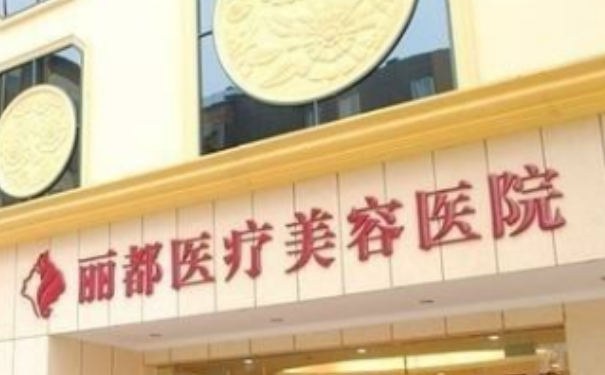 沈陽麗都美容醫(yī)院眼部祛皺90天案例點評&收費多少?