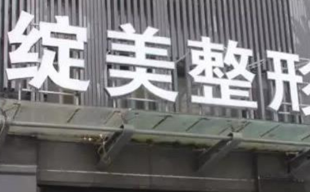 杭州綻美醫(yī)療美容診所除皺整容技術(shù)優(yōu)點怎么樣?術(shù)后6個月案例&收費標(biāo)準(zhǔn)