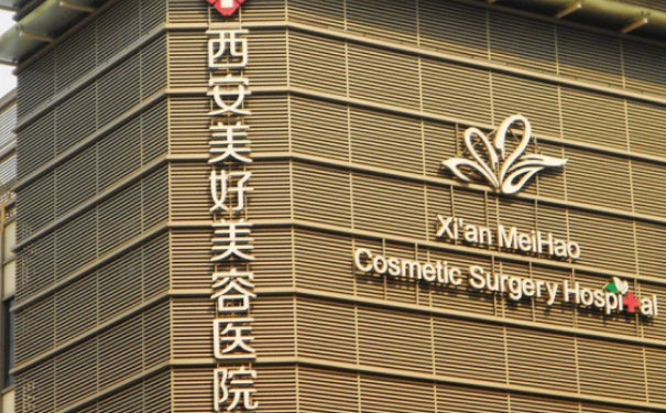 西安美好美容醫(yī)院耳朵整形技術(shù)怎么樣?費用明細?求美案例
