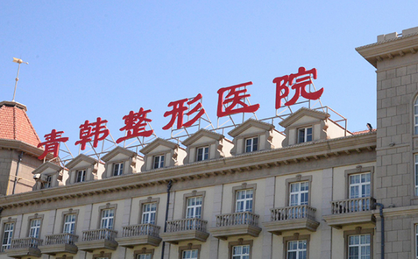 煙臺青韓醫(yī)療美容醫(yī)院隆鼻技術(shù)怎么樣?120天案例欣賞|價格查詢