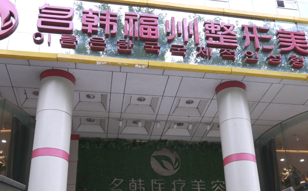 福州鼓樓名韓醫(yī)療美容門診部隆鼻需要多少錢?技術等級怎么樣?