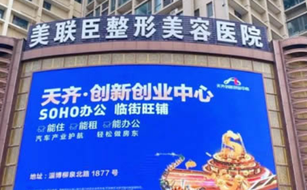 淄博美聯(lián)臣美容醫(yī)院隆胸技術(shù)評(píng)價(jià)怎么樣?案例欣賞&價(jià)格明細(xì)