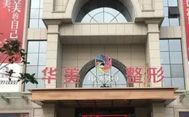 柳州華美整形美容門診部脂肪隆胸技術(shù)怎么樣?價(jià)目一覽表?案例反饋