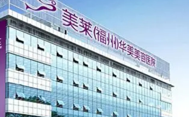 福州美萊華美美容醫(yī)院自體脂肪隆胸90天求美案例&技術(shù)怎么樣?