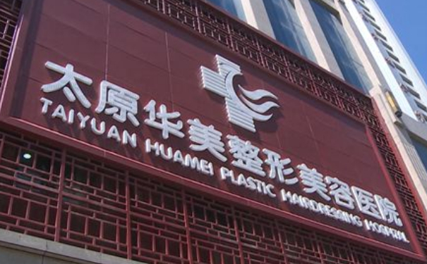 太原華美整形美容醫(yī)院雙眼皮技術(shù)怎么樣?一般多少錢?三個月親測案例全解