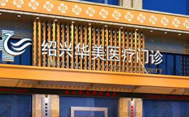 紹興華美整形醫(yī)院三點(diǎn)雙眼皮技術(shù)怎么樣?費(fèi)用標(biāo)準(zhǔn)?術(shù)后一年案例曝光