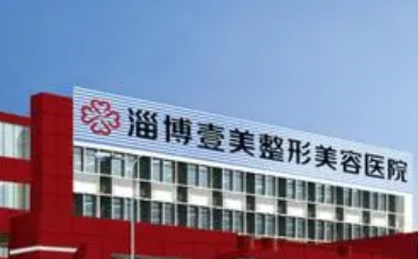 淄博壹美整形美容醫(yī)院私密整形怎么樣?價格多少?心動案例&技術等級