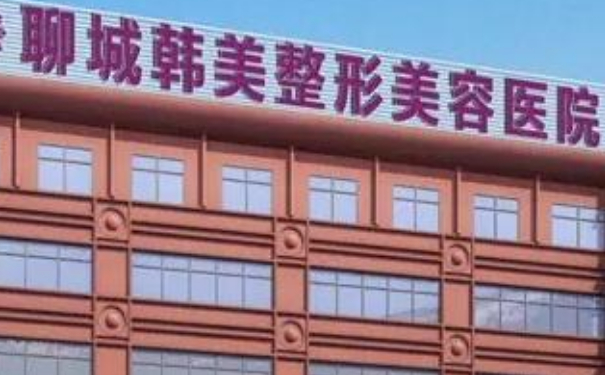 聊城韓美整形美容醫(yī)院陰道縮緊術技術怎么樣?價格一覽表?術后90天案例