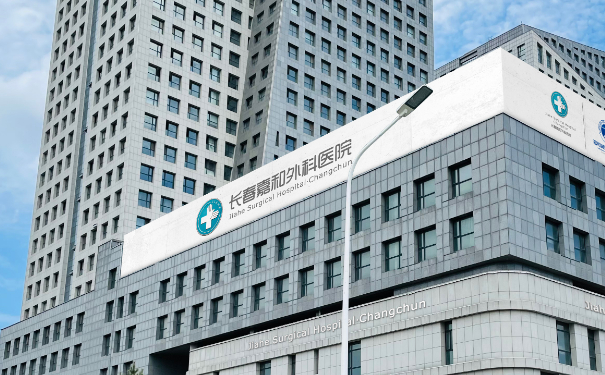 長(zhǎng)春嘉和外科醫(yī)院整形科陰道松弛手術(shù)技術(shù)怎么樣?90天野生案例|價(jià)格明細(xì)