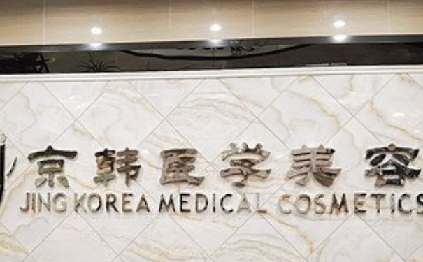 北京京韓醫(yī)療美容診所私密整形怎么樣?收費(fèi)標(biāo)準(zhǔn)?求美案例&技術(shù)亮點