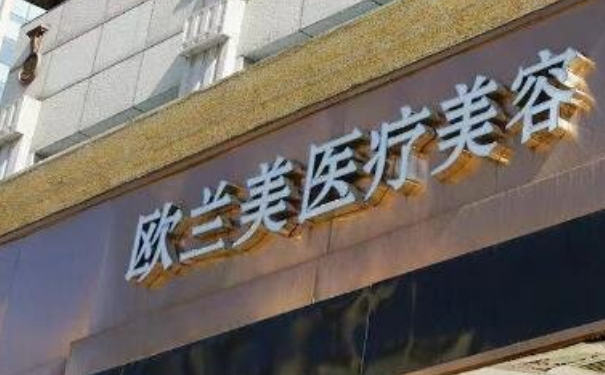 北京歐蘭美醫(yī)療整形陰道縮緊術一年案例點評&技術怎么樣?