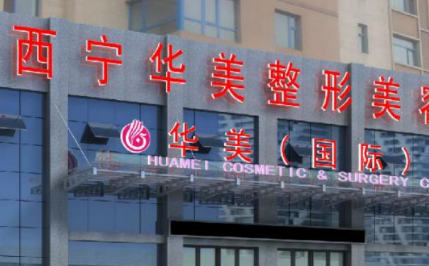 西寧華美整形醫(yī)院私密整形術(shù)后三個(gè)月恢復(fù)案例|技術(shù)測(cè)評(píng)怎么樣?費(fèi)用明細(xì)