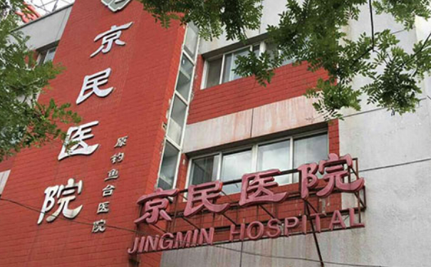 北京京民醫(yī)院陰道松弛手術(shù)技術(shù)怎么樣?費用明細?案例分享