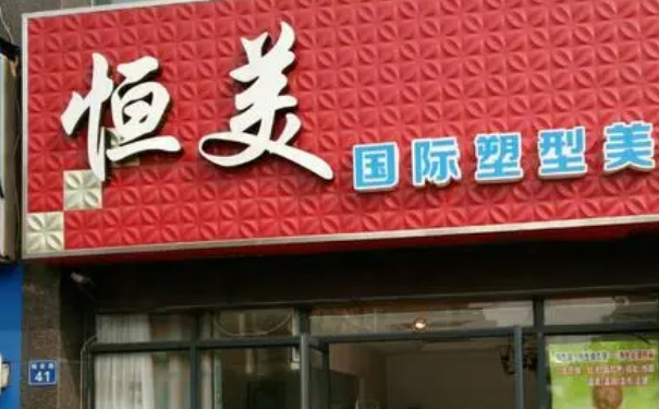 溫州鹿城恒美醫(yī)療美容門診部抽脂瘦身術后三個月求美案例|技術亮點怎么樣?價格一覽表