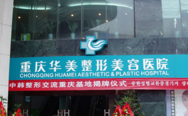 重慶華美整形美容醫(yī)院吸脂技術(shù)怎么樣?價格表?案例點評