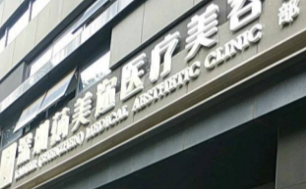 深圳蒳美邇醫(yī)療美容門診部負(fù)壓吸脂技術(shù)怎么樣?術(shù)后30天案例點(diǎn)評(píng)