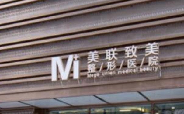 哈爾濱美聯(lián)致美整形醫(yī)院吸脂技術(shù)怎么樣?價(jià)目表?案例評(píng)價(jià)