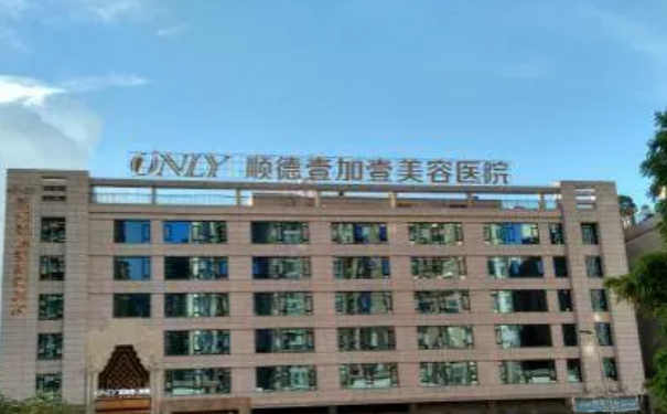 佛山順德壹加壹美容醫(yī)院共振吸脂技術(shù)級別怎么樣?案例點評&費用明細
