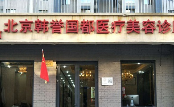 北京韓譽(yù)國都醫(yī)療美容腰腹抽脂技術(shù)怎么樣?術(shù)后三個月案例揭秘|價目一覽表
