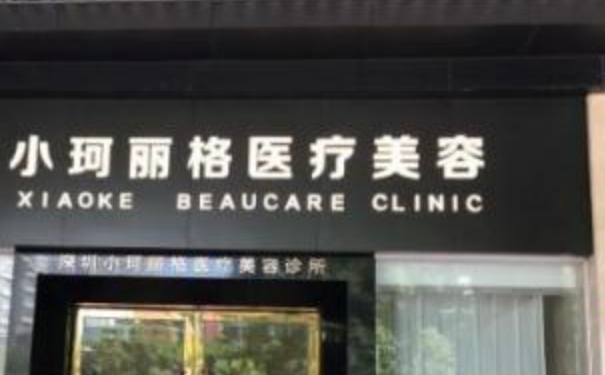 深圳小珂麗格整形醫(yī)院吸脂技術(shù)評價怎么樣?案例評價&價目表