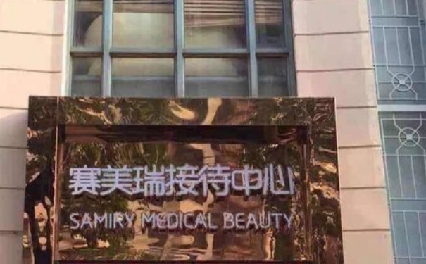 上海賽美瑞整形醫(yī)院發(fā)際線植發(fā)技術(shù)怎么樣?90天術(shù)后恢復(fù)案例|價格表