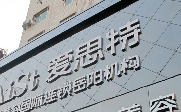 常德愛思特醫(yī)療美容門診部種植頭發(fā)150天術后案例展示&價格?