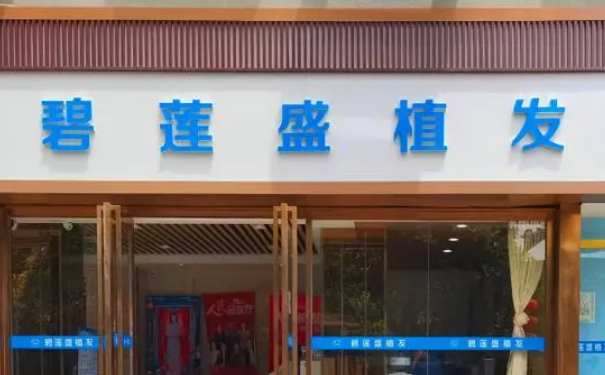 碧蓮盛美學(xué)植發(fā)（寧波分院）植發(fā)120天野生案例|技術(shù)評(píng)價(jià)怎么樣?價(jià)格查詢