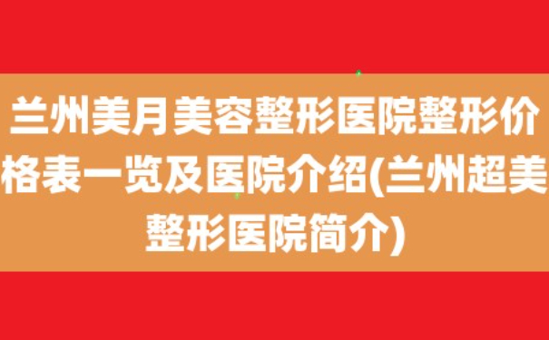 蘭州美月醫(yī)療美容醫(yī)院植發(fā)技術(shù)優(yōu)點(diǎn)怎么樣?案例盤點(diǎn)&一般多少錢