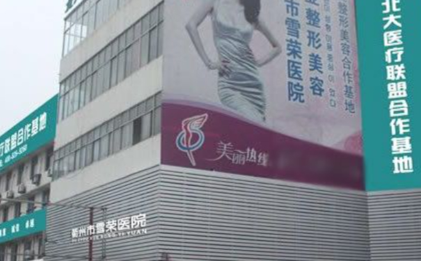 衢州市雪榮醫(yī)院疤痕植發(fā)技術(shù)級別怎么樣?案例欣賞&費用標準