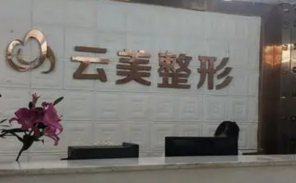 南寧云美整形醫(yī)療美容植發(fā)費用明細?技術(shù)優(yōu)點怎么樣?