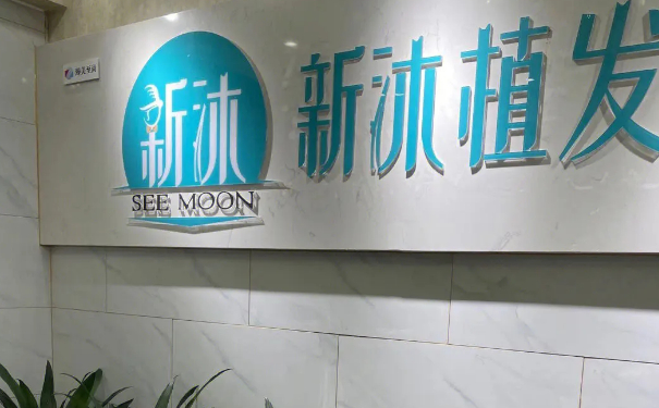 重慶新沐植發(fā)頭發(fā)種植技術特點怎么樣?一年案例點評