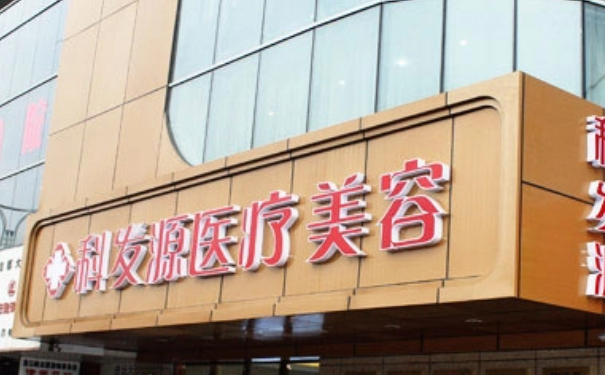 杭州科發(fā)源龍都整形醫(yī)院脂肪填充術(shù)后三個(gè)月案例曝光|技術(shù)特色怎么樣?價(jià)格表
