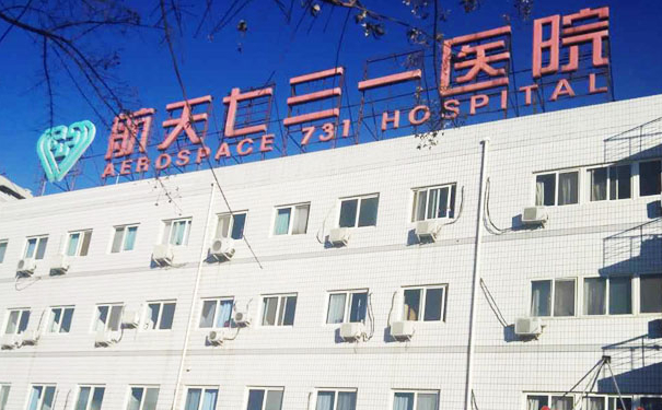 中國航天科工集團(tuán)七三一醫(yī)院膠原蛋白注射淚溝技術(shù)怎么樣?收費(fèi)標(biāo)準(zhǔn)?案例評(píng)價(jià)