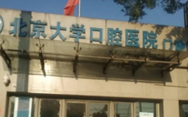 北京大學(xué)口腔醫(yī)院第四門診部前牙種植牙價格一覽表?技術(shù)評測&心動案例